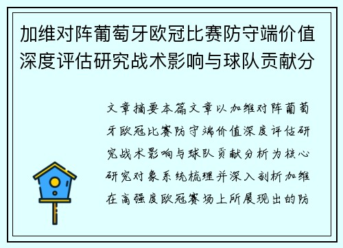 加维对阵葡萄牙欧冠比赛防守端价值深度评估研究战术影响与球队贡献分析 加维对阵葡萄牙欧冠比赛防守端价值深度评估研究战术影响与球队贡献分析