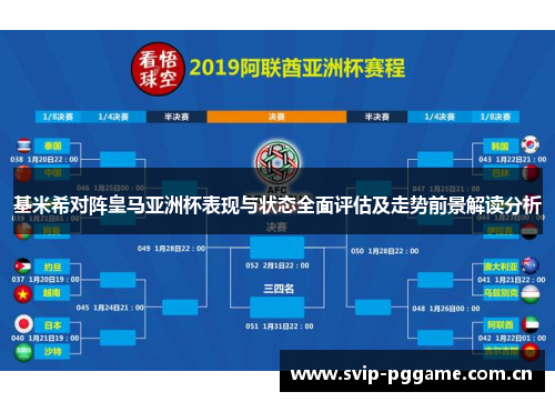 基米希对阵皇马亚洲杯表现与状态全面评估及走势前景解读分析 基米希对阵皇马亚洲杯表现与状态全面评估及走势前景解读分析