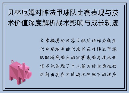 贝林厄姆对阵法甲球队比赛表现与技术价值深度解析战术影响与成长轨迹 贝林厄姆对阵法甲球队比赛表现与技术价值深度解析战术影响与成长轨迹