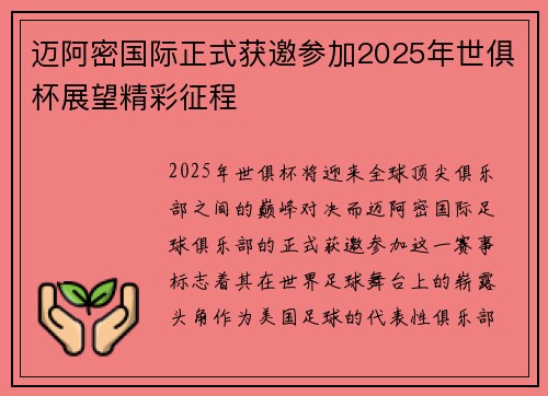 迈阿密国际正式获邀参加2025年世俱杯展望精彩征程 迈阿密国际正式获邀参加2025年世俱杯展望精彩征程