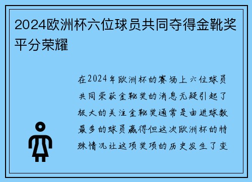 2024欧洲杯六位球员共同夺得金靴奖平分荣耀 2024欧洲杯六位球员共同夺得金靴奖平分荣耀