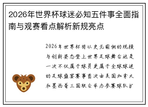 2026年世界杯球迷必知五件事全面指南与观赛看点解析新规亮点 2026年世界杯球迷必知五件事全面指南与观赛看点解析新规亮点