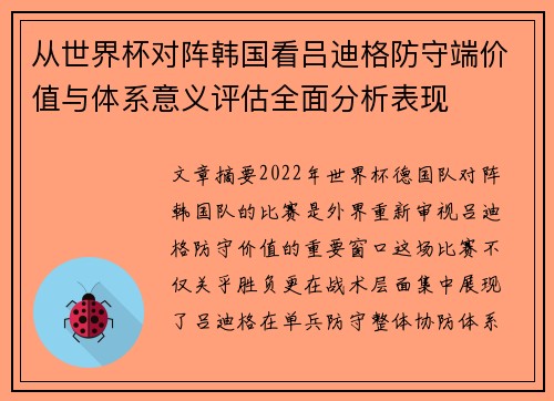 从世界杯对阵韩国看吕迪格防守端价值与体系意义评估全面分析表现 从世界杯对阵韩国看吕迪格防守端价值与体系意义评估全面分析表现