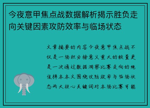今夜意甲焦点战数据解析揭示胜负走向关键因素攻防效率与临场状态 今夜意甲焦点战数据解析揭示胜负走向关键因素攻防效率与临场状态