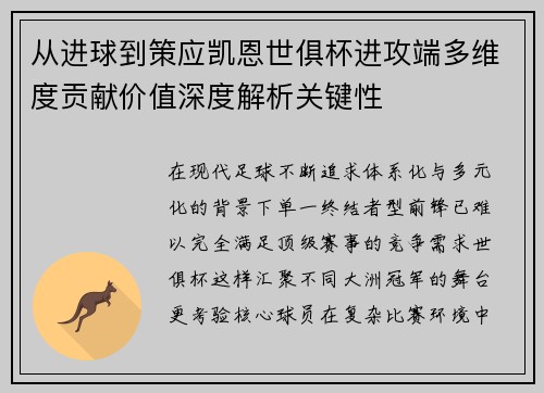 从进球到策应凯恩世俱杯进攻端多维度贡献价值深度解析关键性 从进球到策应凯恩世俱杯进攻端多维度贡献价值深度解析关键性