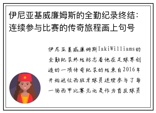 伊尼亚基威廉姆斯的全勤纪录终结:连续参与比赛的传奇旅程画上句号 伊尼亚基威廉姆斯的全勤纪录终结:连续参与比赛的传奇旅程画上句号