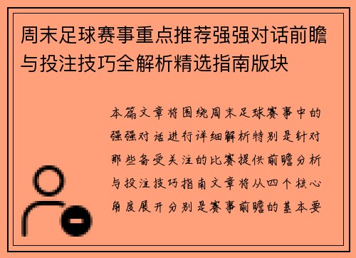 周末足球赛事重点推荐强强对话前瞻与投注技巧全解析精选指南版块 周末足球赛事重点推荐强强对话前瞻与投注技巧全解析精选指南版块