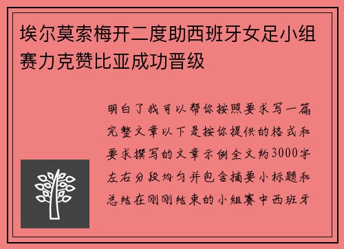 埃尔莫索梅开二度助西班牙女足小组赛力克赞比亚成功晋级 埃尔莫索梅开二度助西班牙女足小组赛力克赞比亚成功晋级