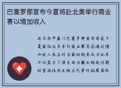 巴塞罗那宣布今夏将赴北美举行商业赛以增加收入