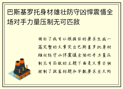 巴斯基罗托身材雄壮防守凶悍震慑全场对手力量压制无可匹敌
