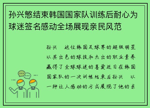 孙兴慜结束韩国国家队训练后耐心为球迷签名感动全场展现亲民风范 孙兴慜结束韩国国家队训练后耐心为球迷签名感动全场展现亲民风范