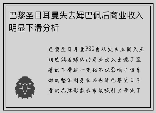 巴黎圣日耳曼失去姆巴佩后商业收入明显下滑分析 巴黎圣日耳曼失去姆巴佩后商业收入明显下滑分析