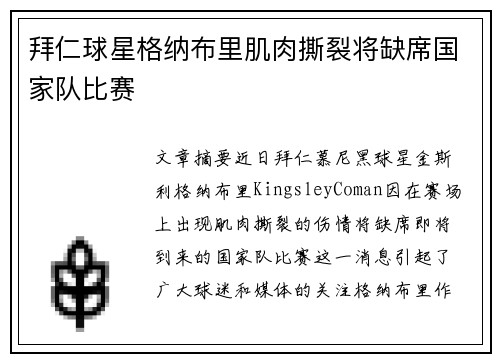 拜仁球星格纳布里肌肉撕裂将缺席国家队比赛