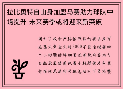 拉比奥特自由身加盟马赛助力球队中场提升 未来赛季或将迎来新突破