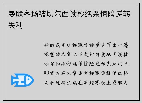 曼联客场被切尔西读秒绝杀惊险逆转失利